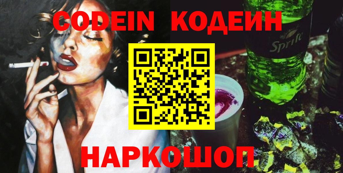 Codein напиток Lean (лин) Нижнеудинск